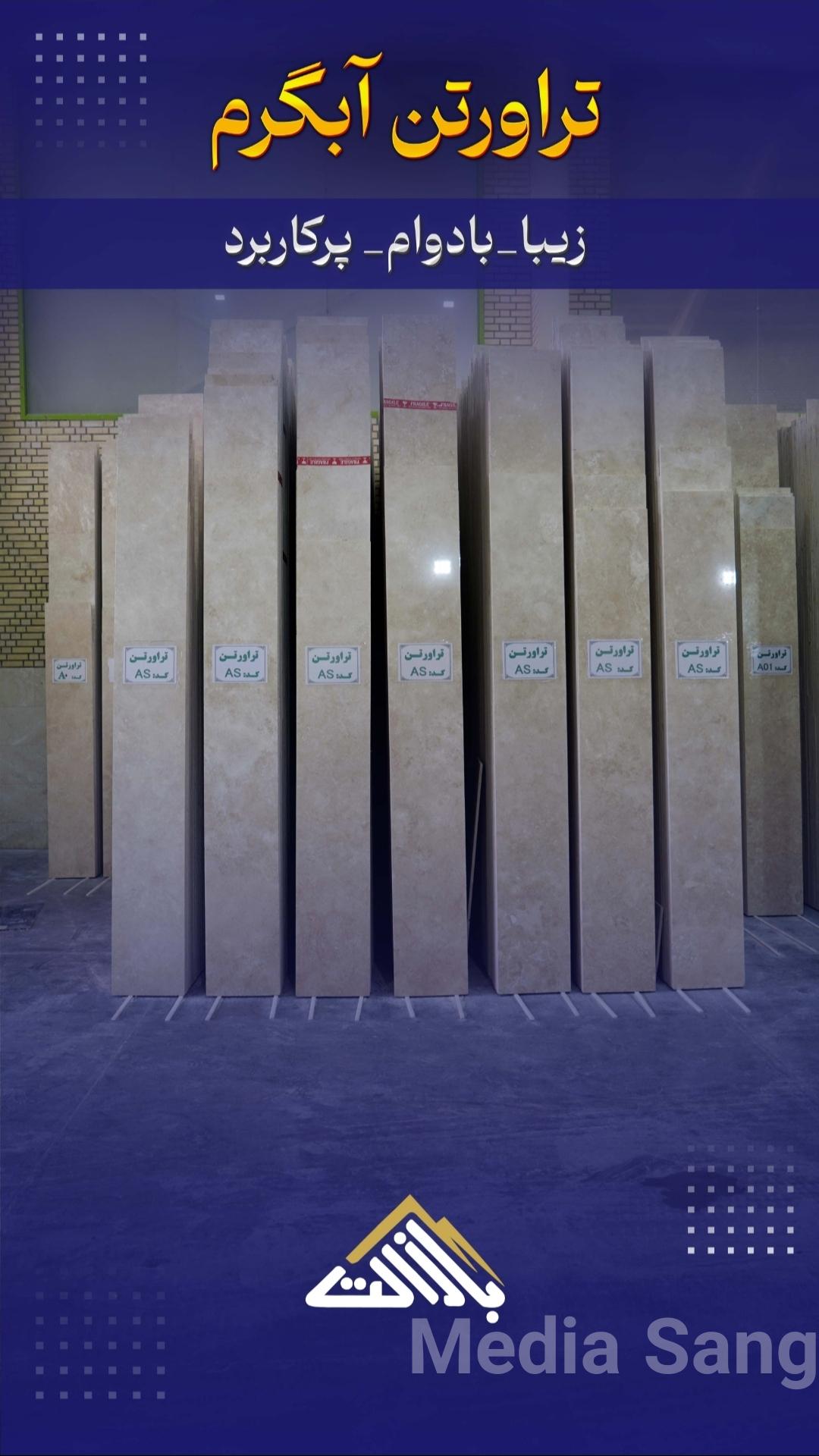 سنگ آبگرم |MediaSang - مدیا سنگ